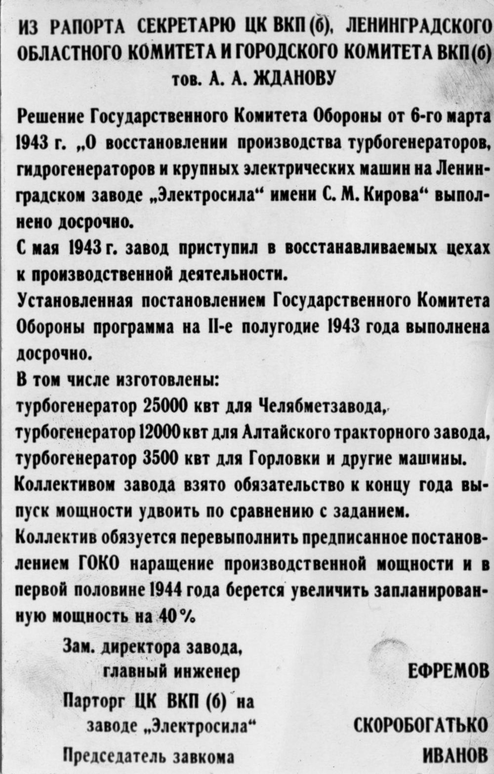 Рапорт А.А. Жданову. 1943 год