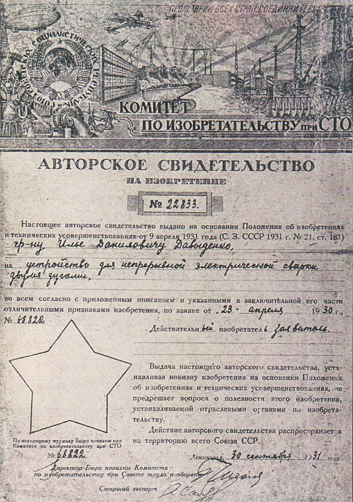 Авторское свидетельство на изобретение И.Д.Давыденко. 1930 год